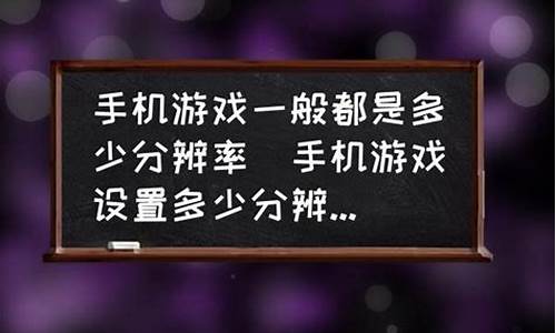 手机游戏分辨率_手机游戏分辨率多少合适