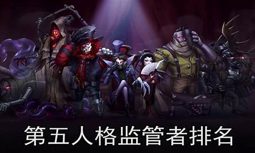 第五人格监管者排名最新排行榜_第五人格 监管者排名