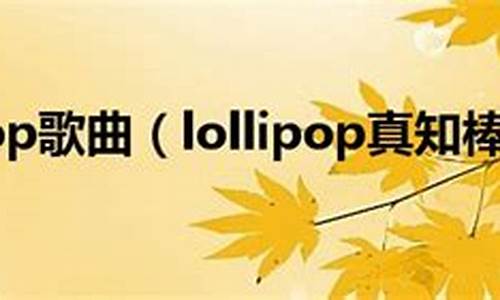 lollipop歌曲_Lollipop歌曲